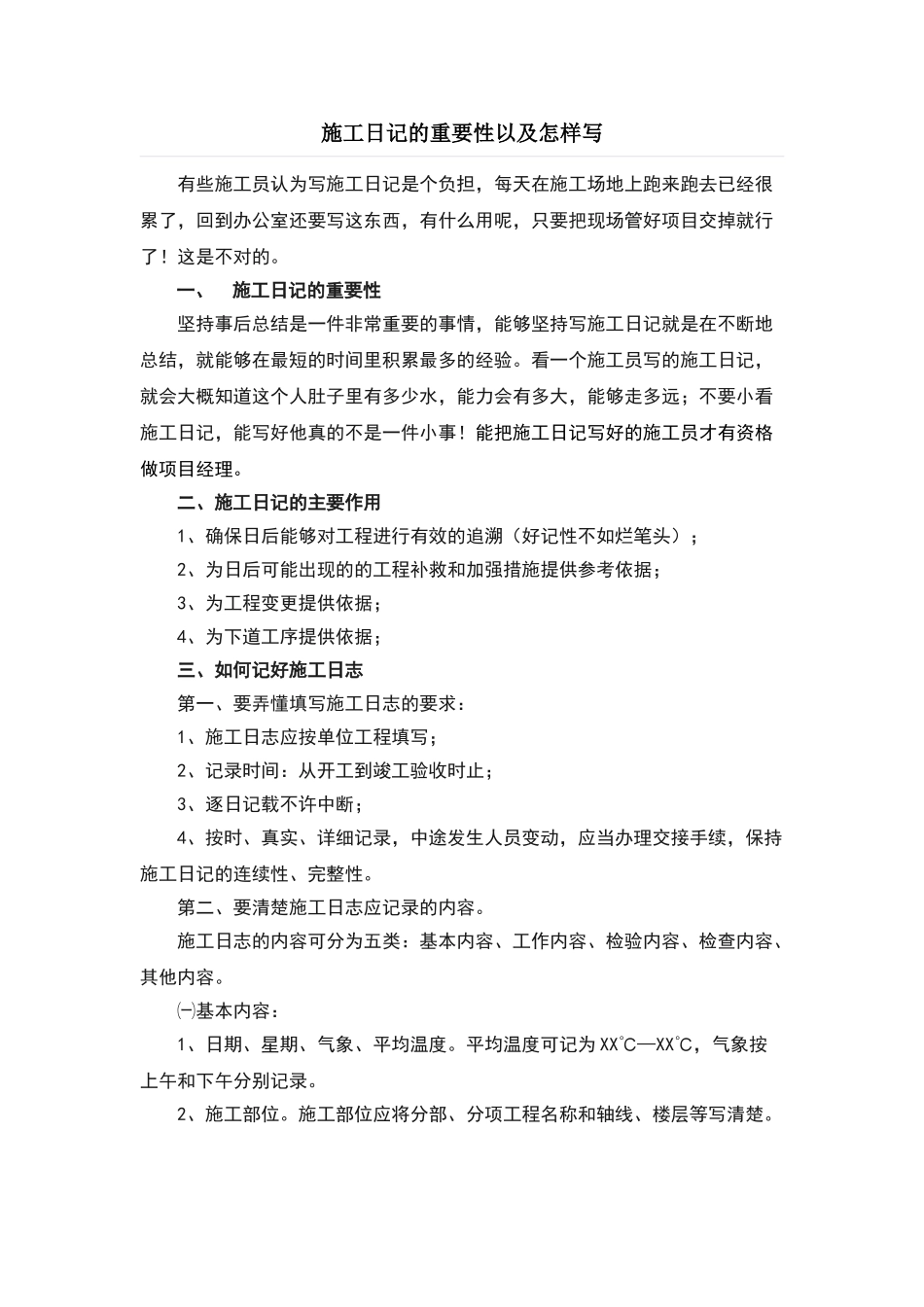 施工日记的重要性及如何写_第1页