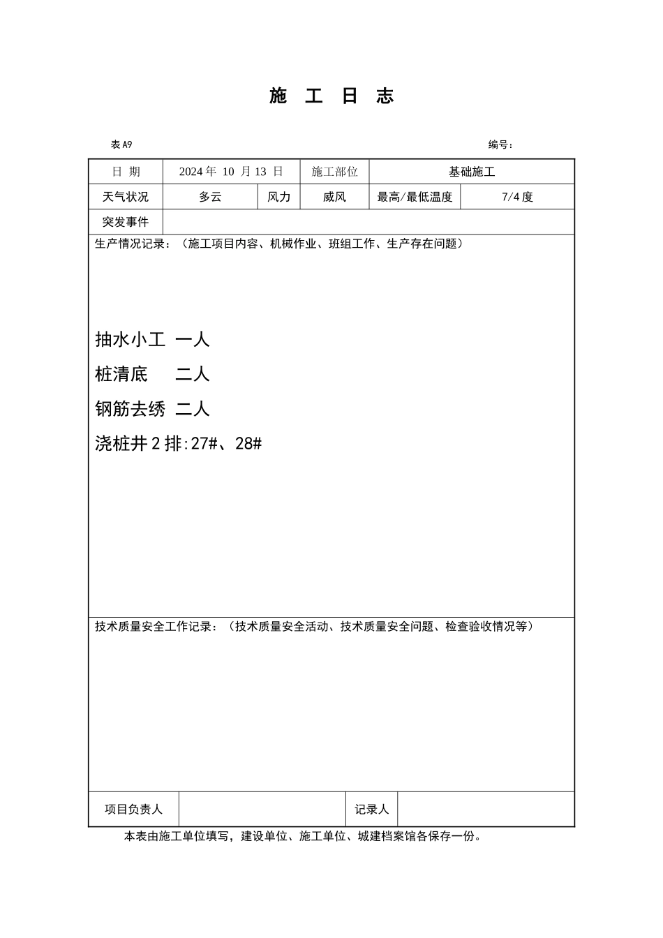 施工日记样本_第1页