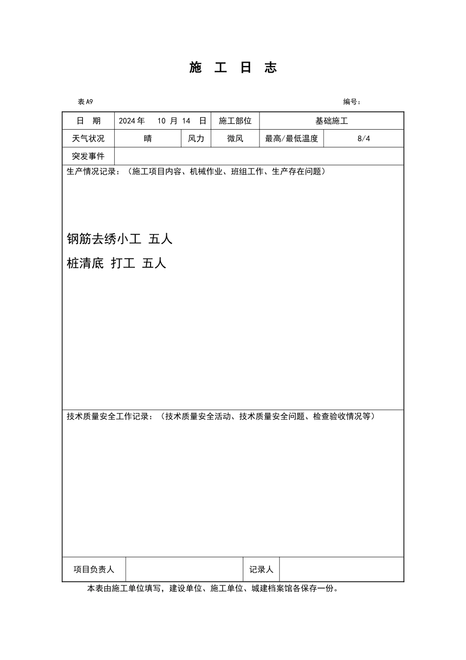 施工日记样本_第2页