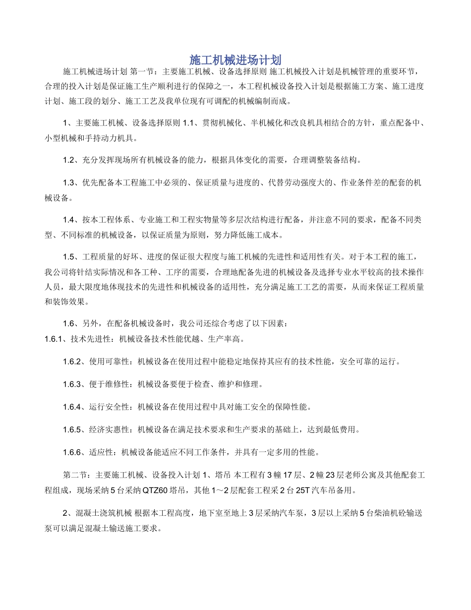 施工机械进场计划_第1页