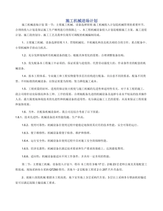 施工机械进场计划