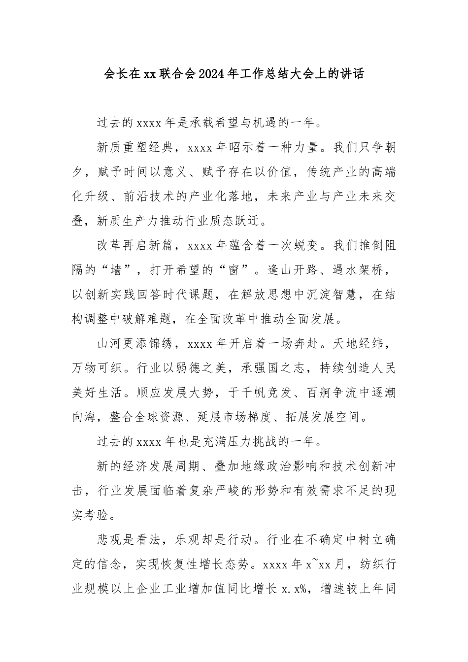 会长在联合会2024年工作总结大会上的讲话_第1页