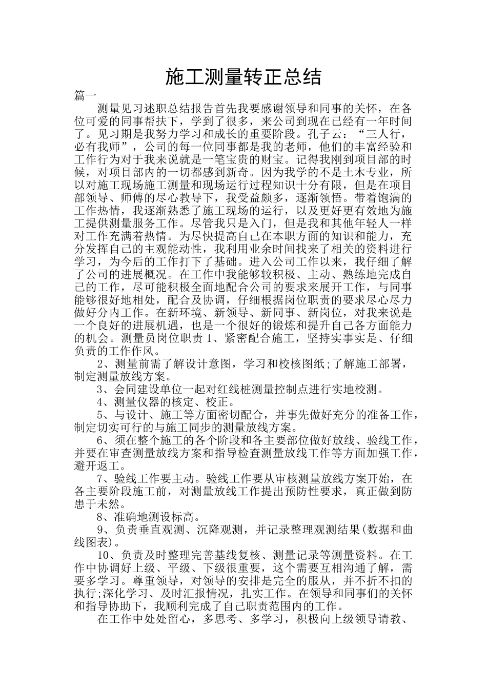 施工测量转正总结_第1页