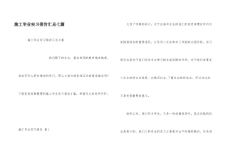 施工毕业实习报告汇总七篇