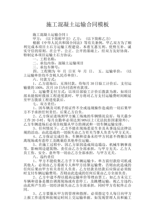 施工混凝土运输合同模板
