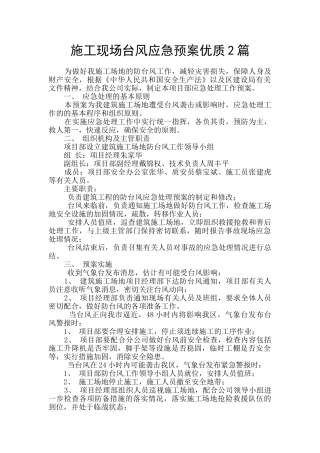 施工现场台风应急预案优质2篇