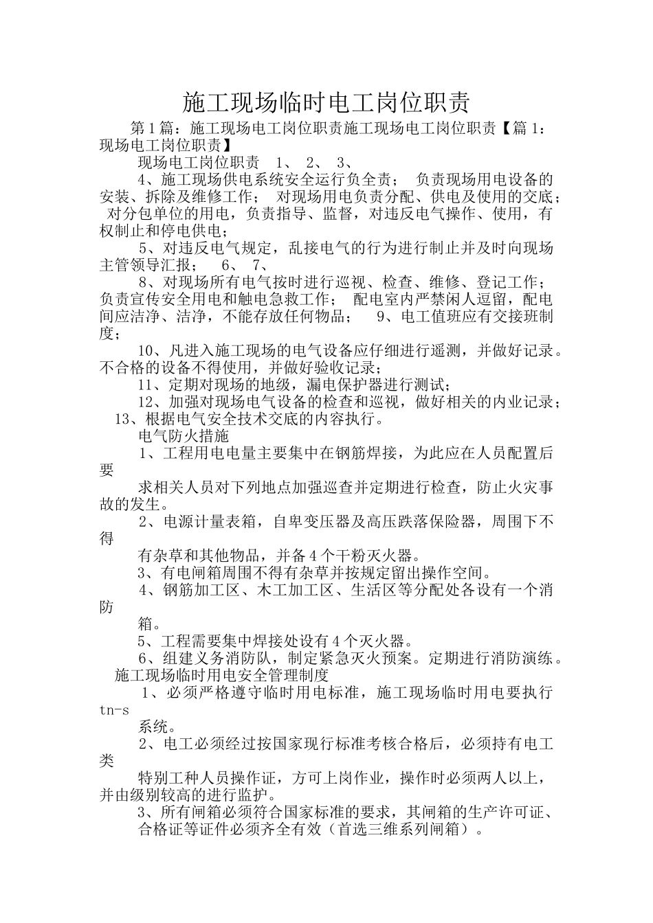 施工现场临时电工岗位职责_第1页