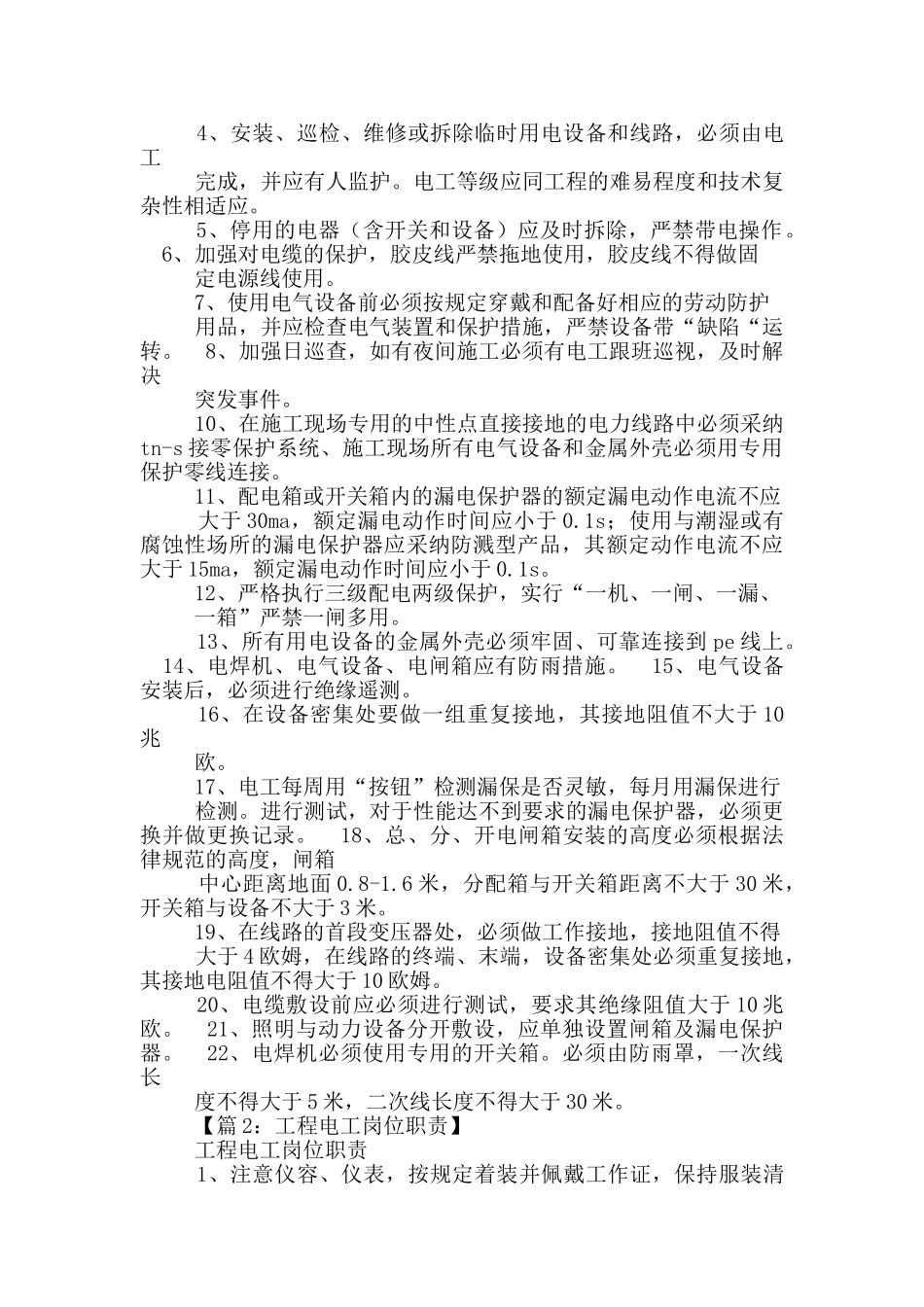 施工现场临时电工岗位职责_第2页