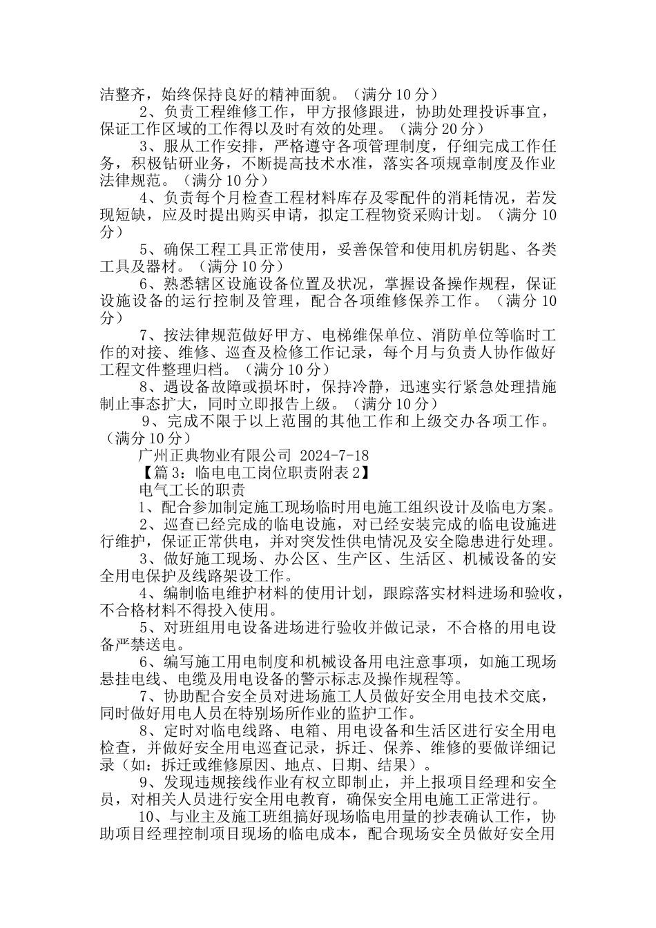 施工现场临时电工岗位职责_第3页