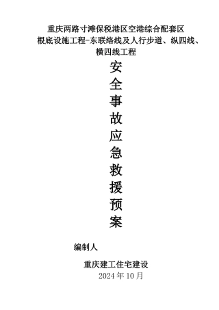 施工现场安全事故应急救援预案