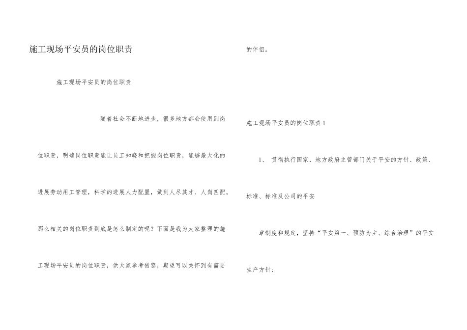 施工现场安全员的岗位职责_第1页