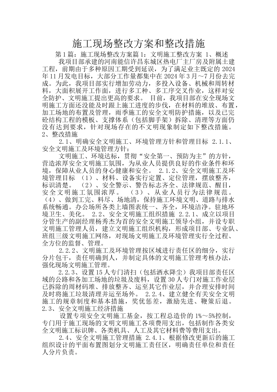 施工现场整改方案和整改措施_第1页