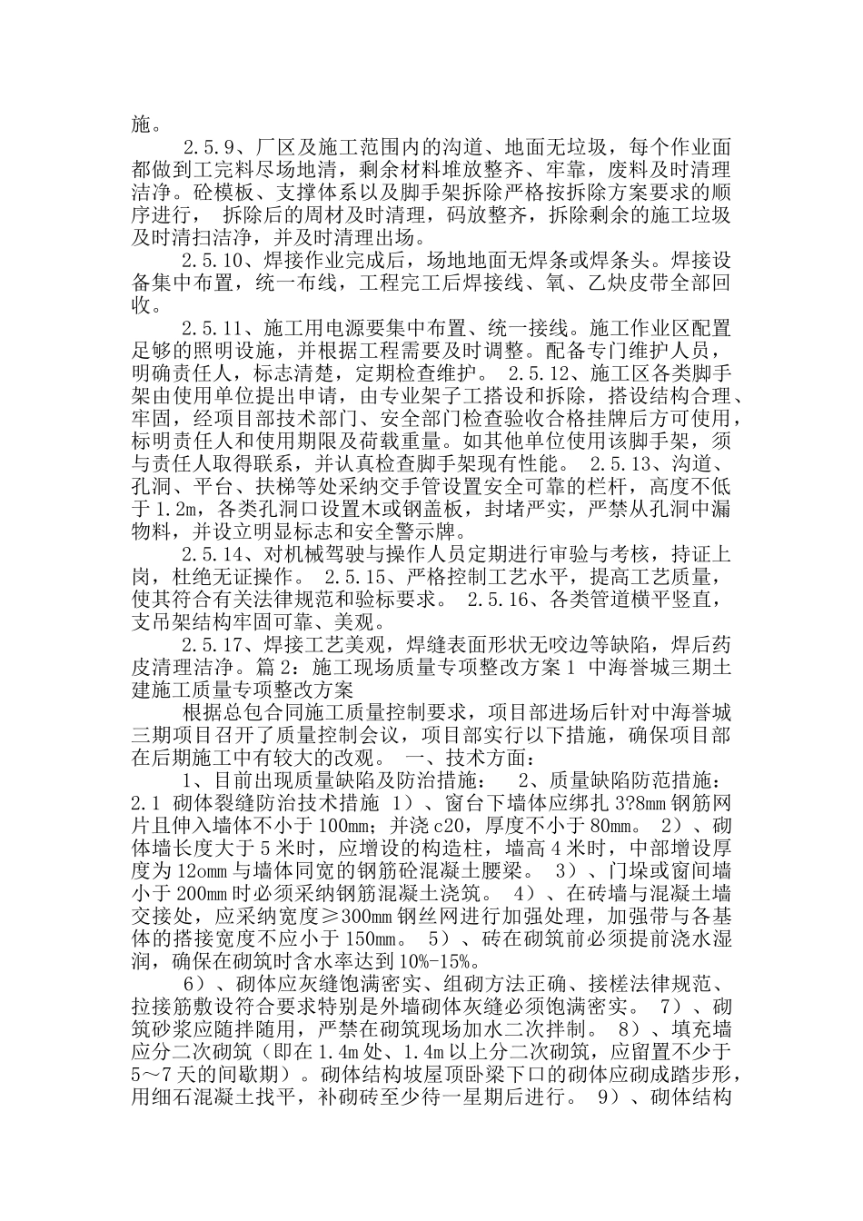 施工现场整改方案和整改措施_第3页