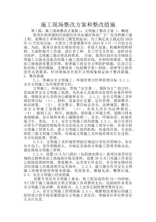 施工现场整改方案和整改措施