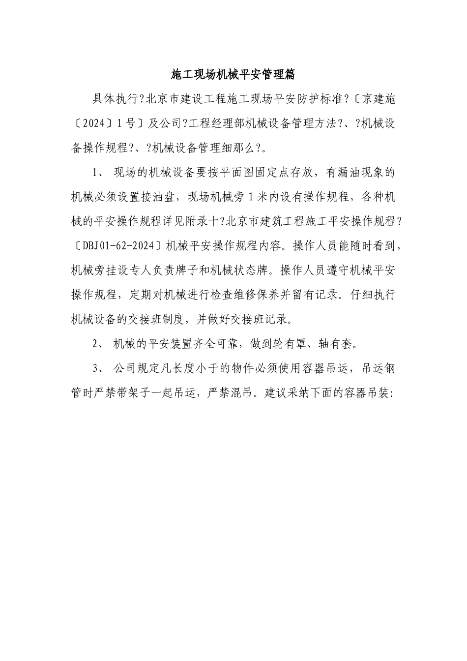 施工现场机械管理篇_第1页