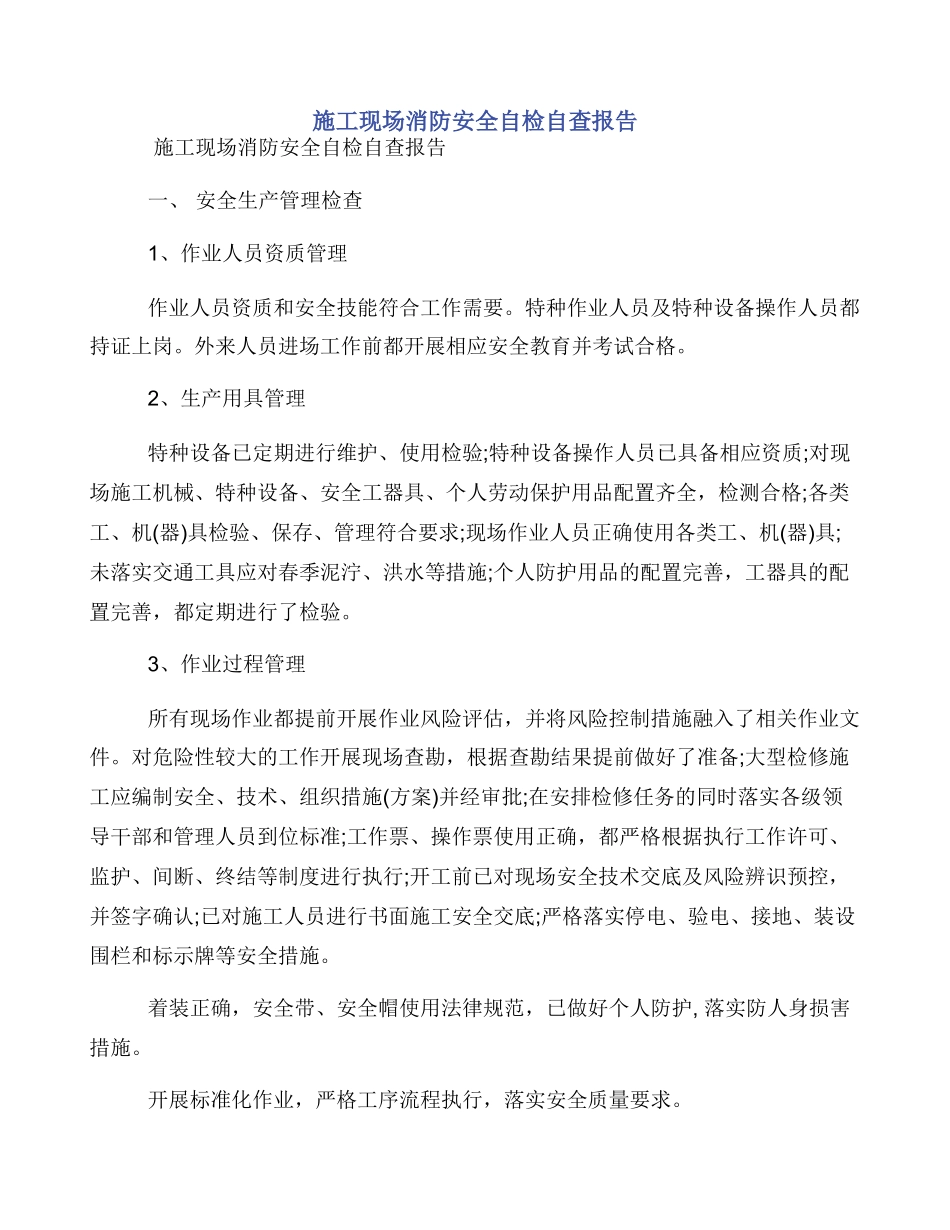 施工现场消防安全自检自查报告_第1页