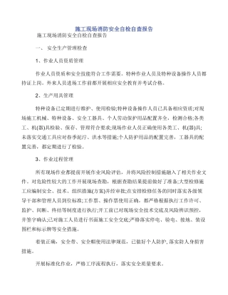 施工现场消防安全自检自查报告