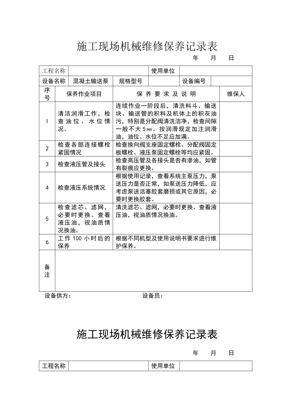 施工现场机械维修保养记录表_第1页