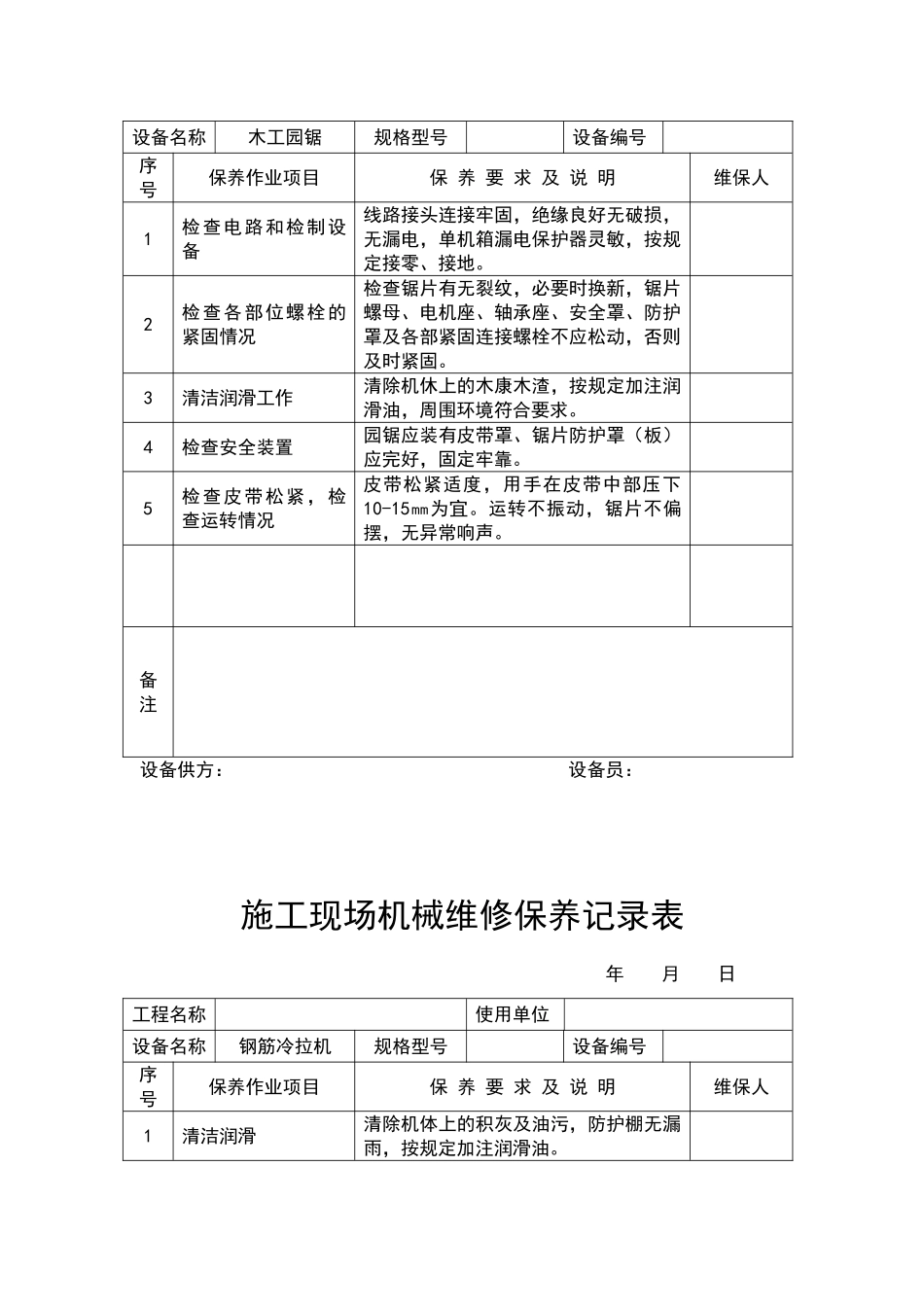 施工现场机械维修保养记录表_第2页