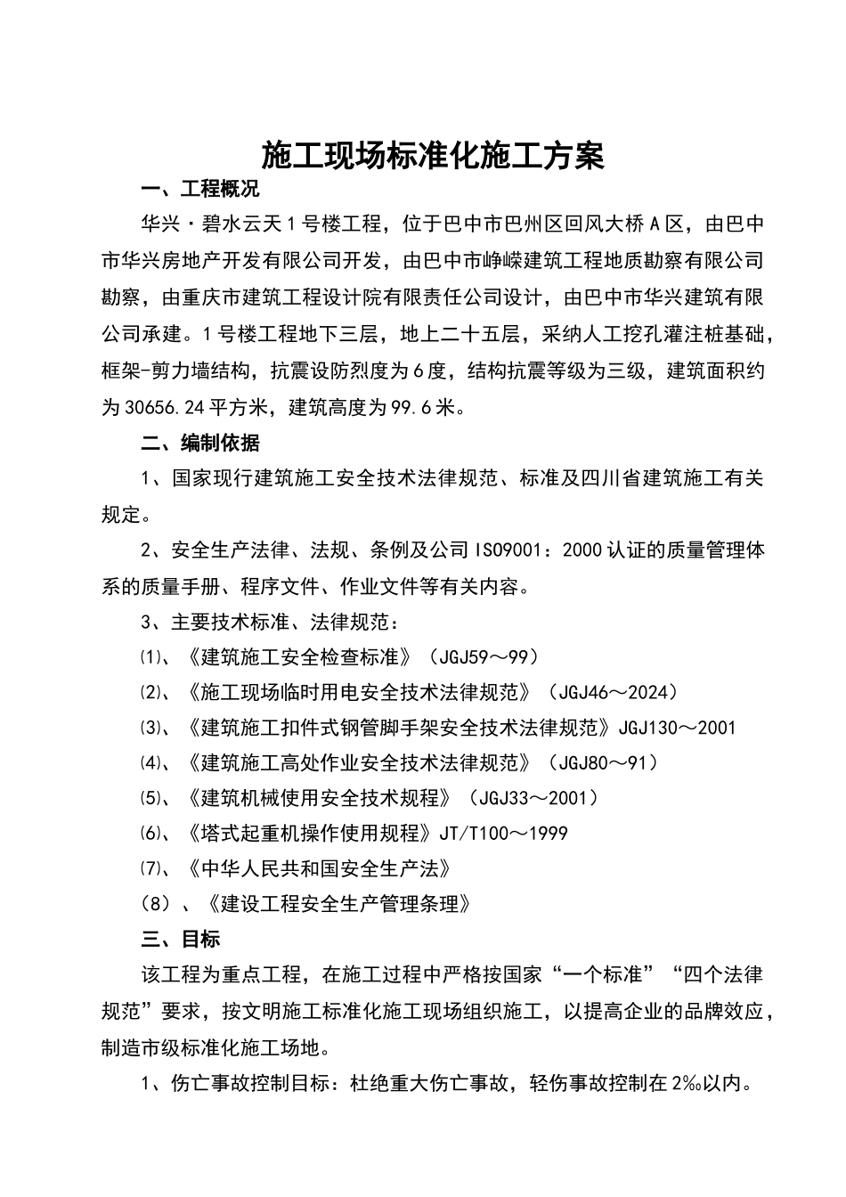 施工现场标准化施工方案_第1页