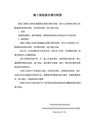 施工现场洒水清扫制度