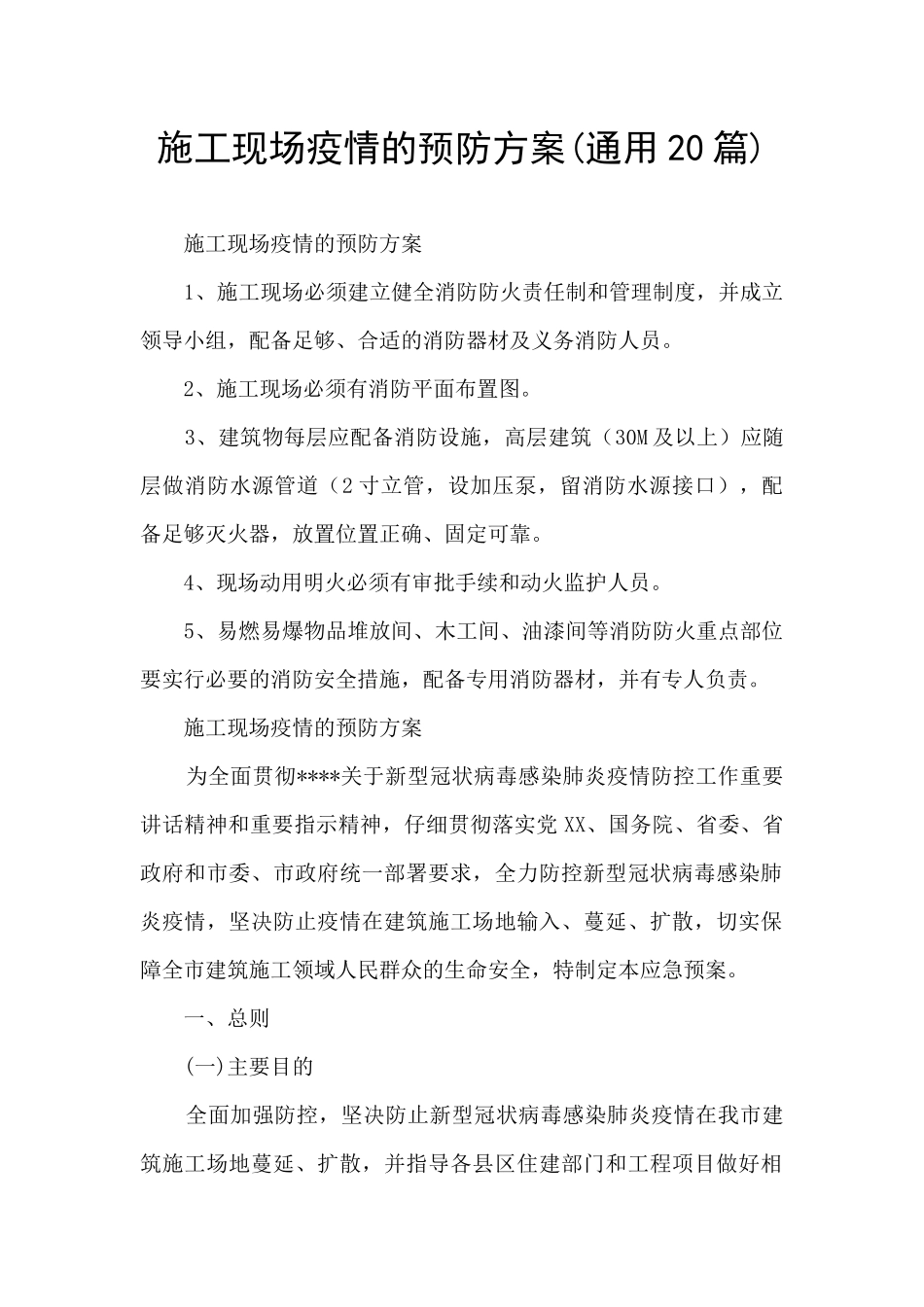 施工现场疫情的预防方案_第1页