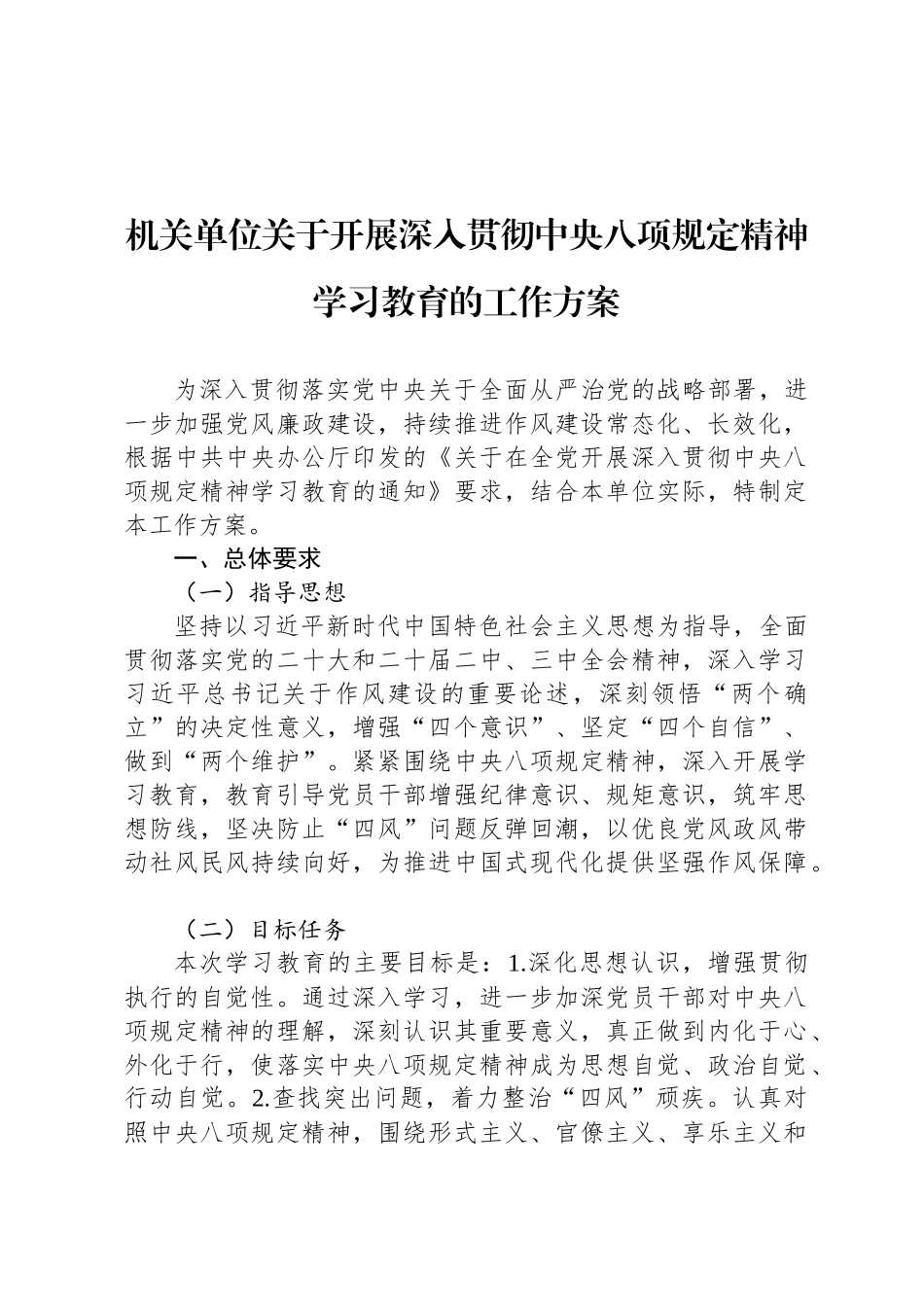 机关单位关于开展深入贯彻中央八项规定精神学习教育的工作方案_第1页