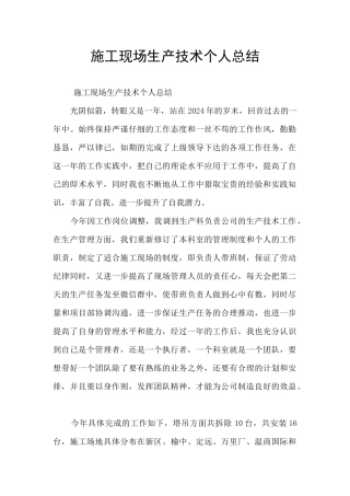 施工现场生产技术个人总结