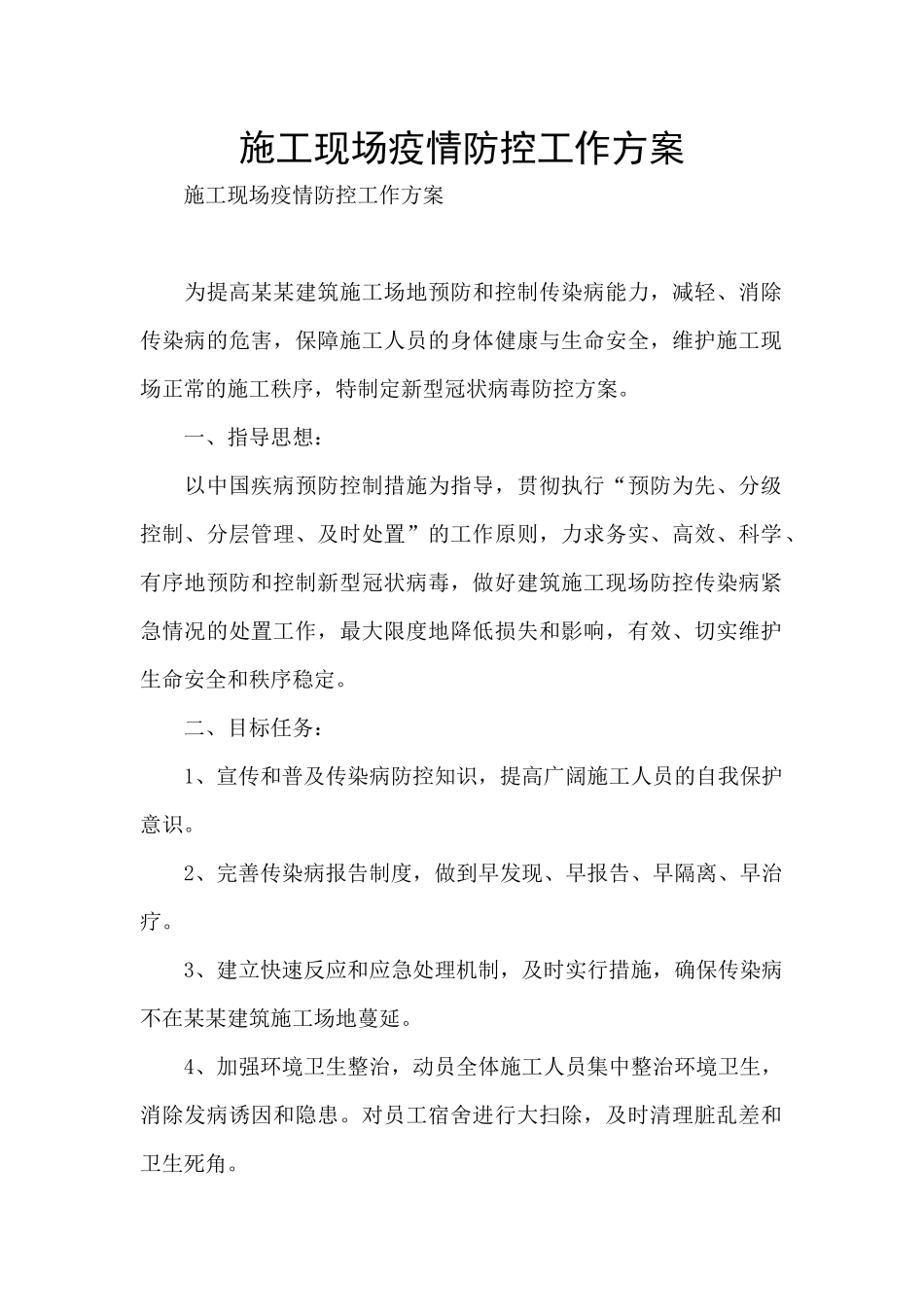 施工现场疫情防控工作方案_第1页