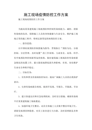 施工现场疫情防控工作方案