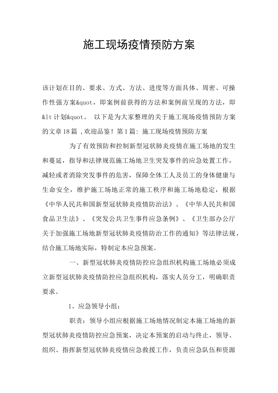 施工现场疫情预防方案_第1页