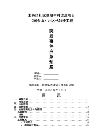 施工现场突发事件应急预案