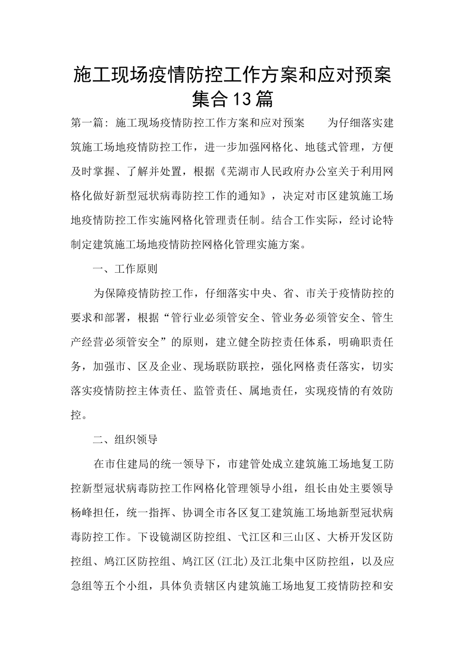 施工现场疫情防控工作方案和应对预案集合13篇_第1页