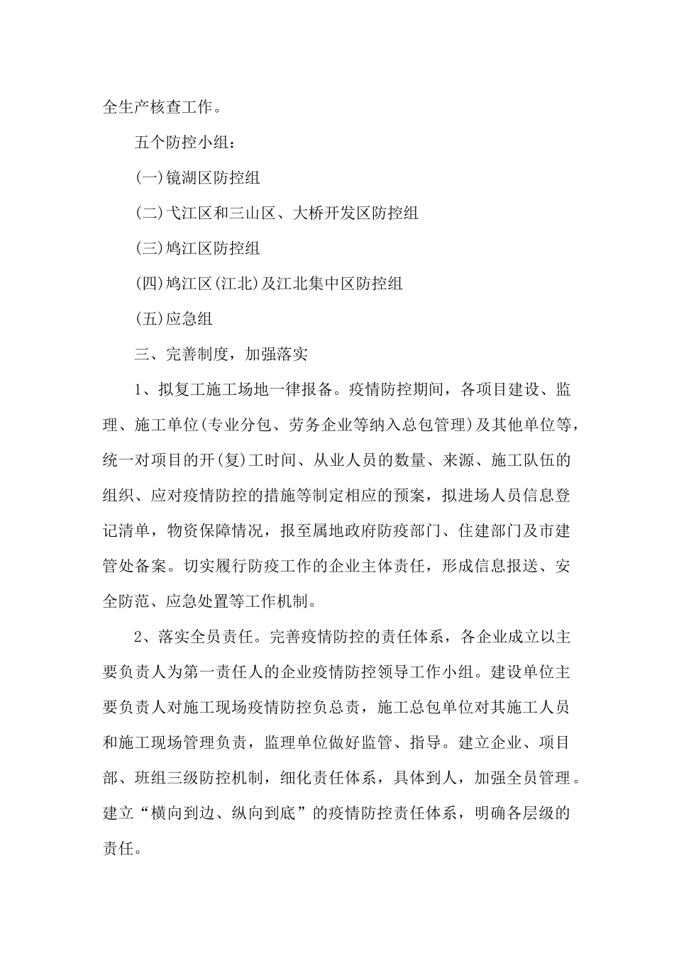 施工现场疫情防控工作方案和应对预案集合13篇_第2页