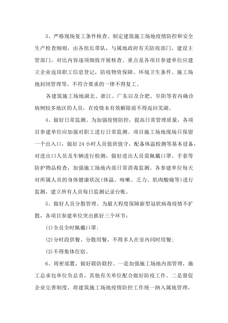 施工现场疫情防控工作方案和应对预案集合13篇_第3页