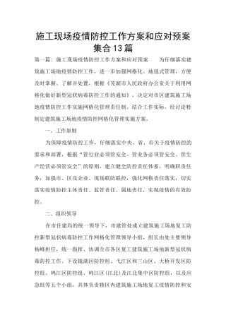 施工现场疫情防控工作方案和应对预案集合13篇