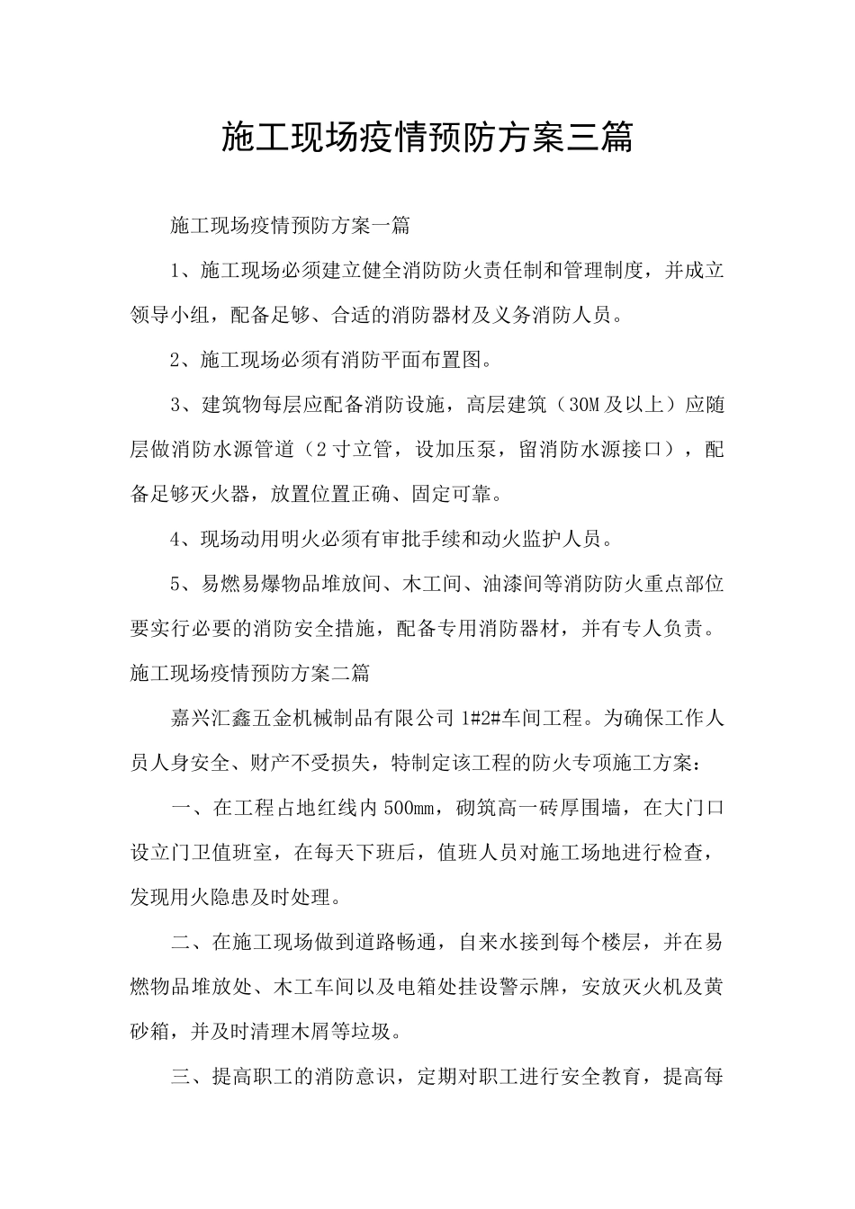 施工现场疫情预防方案三篇_第1页