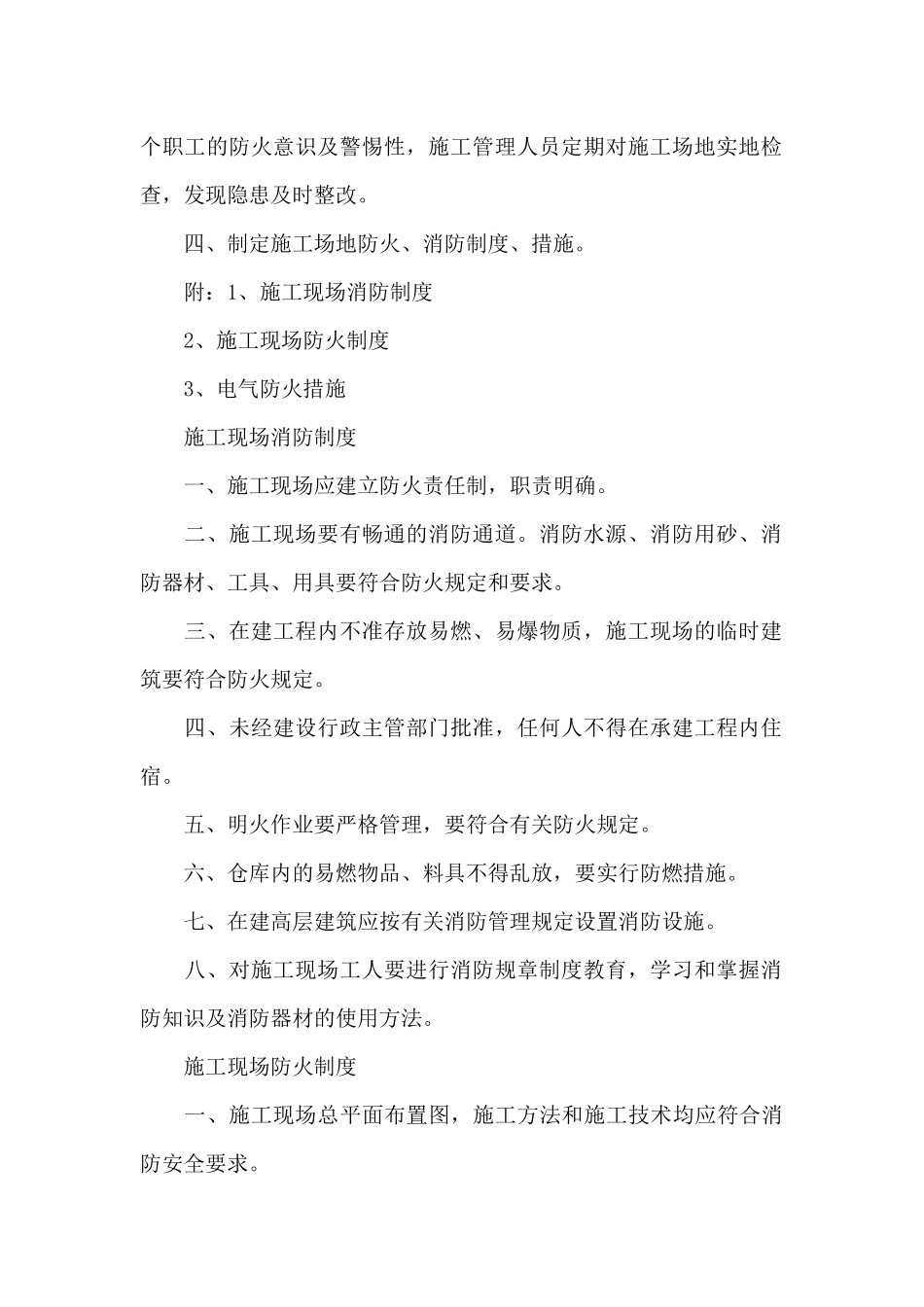 施工现场疫情预防方案三篇_第2页
