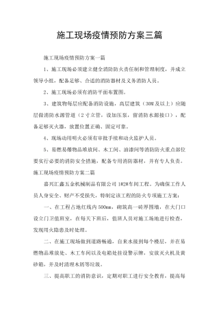 施工现场疫情预防方案三篇