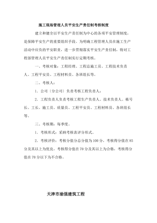 施工现场管理人员安全生产责任制考核制度