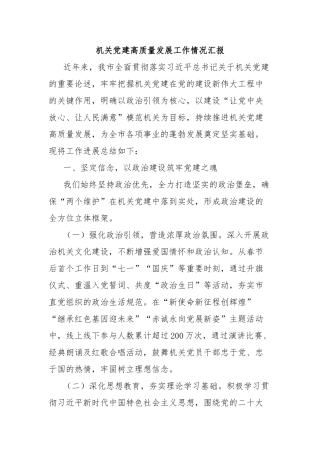 机关党建高质量发展工作情况汇报