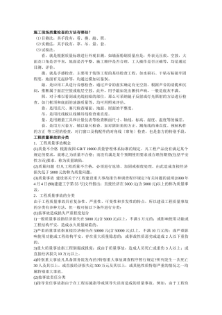 施工现场质量检查的方法有哪些