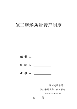 施工现场质量管理检查制度