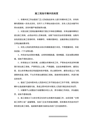 施工现场车辆冲洗制度