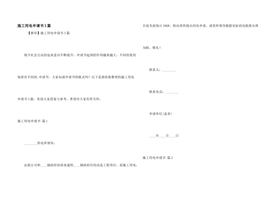 施工用电申请书3篇_第1页