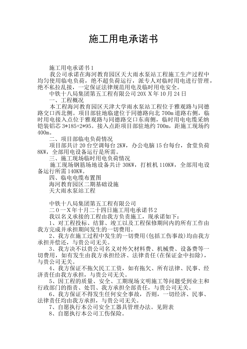 施工用电承诺书_第1页