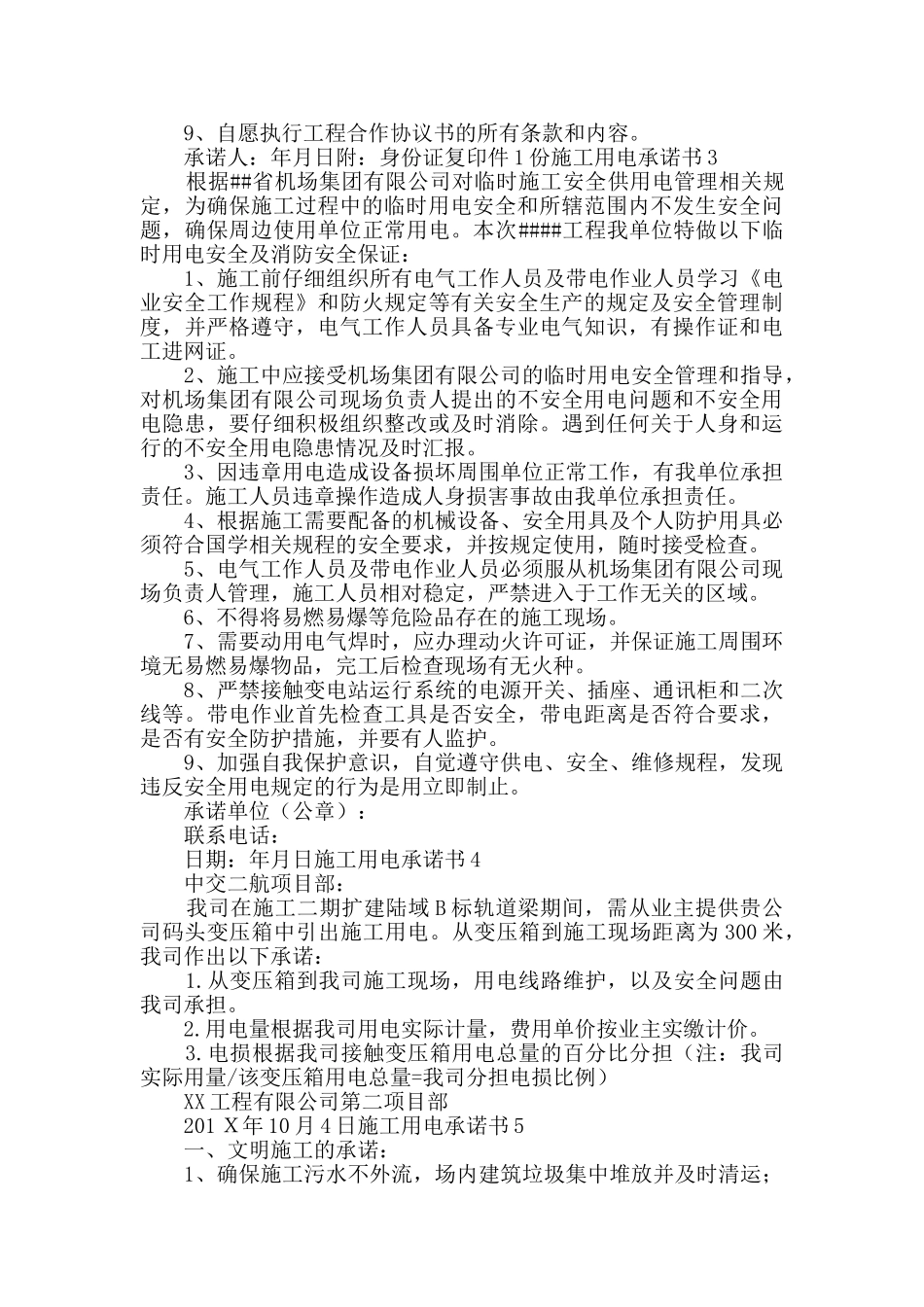 施工用电承诺书_第2页