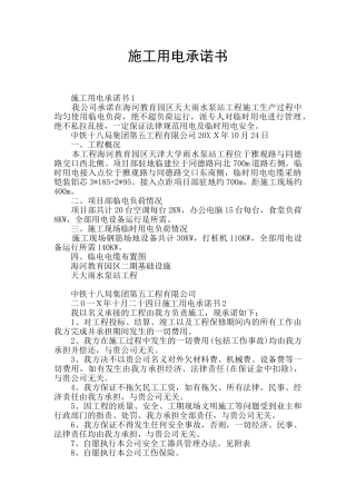 施工用电承诺书