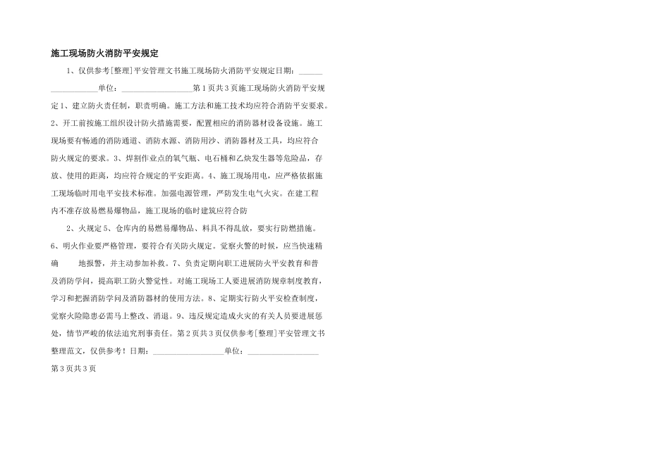 施工现场防火消防安全规定_第1页