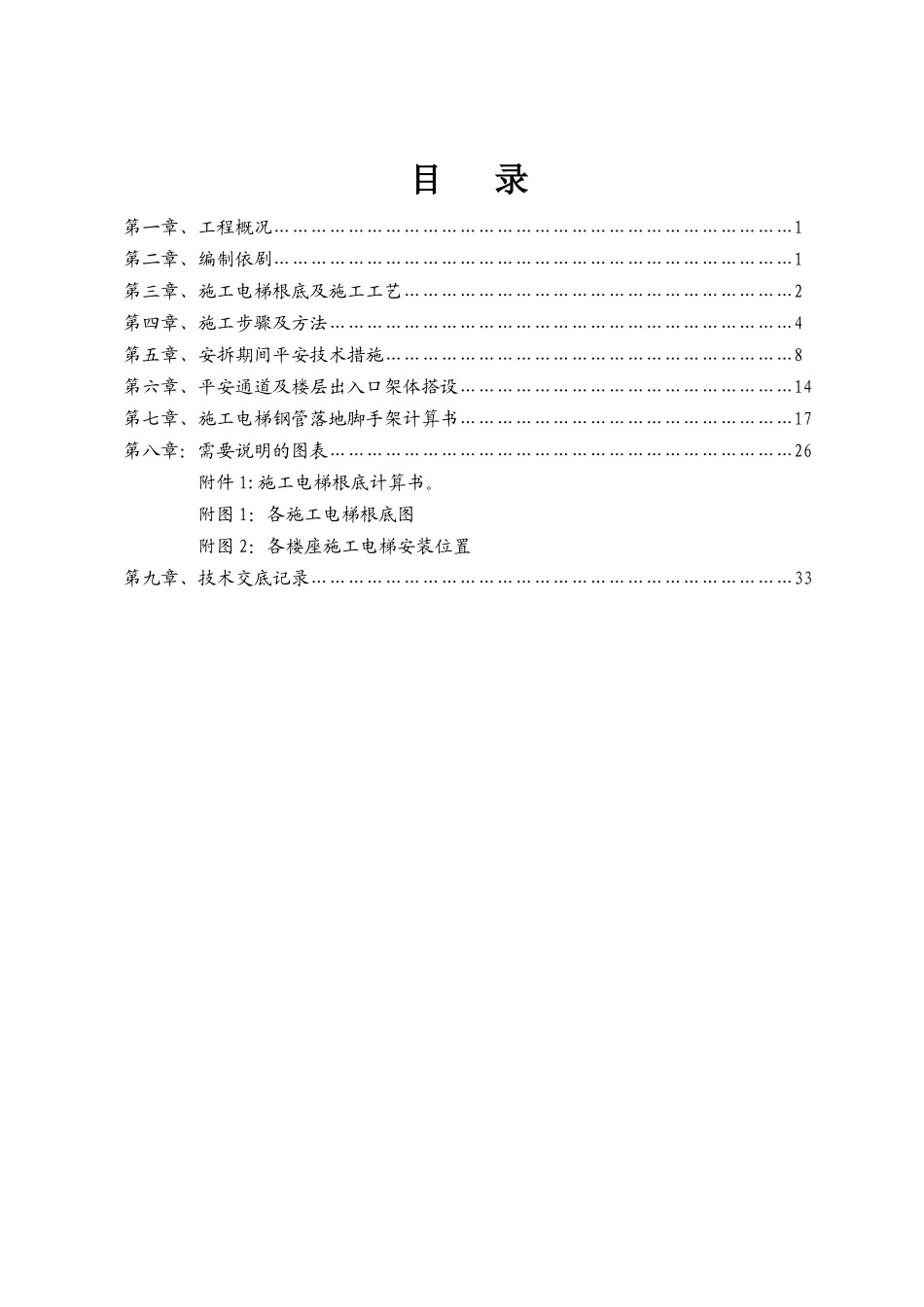 施工电梯安拆施工方案_第1页